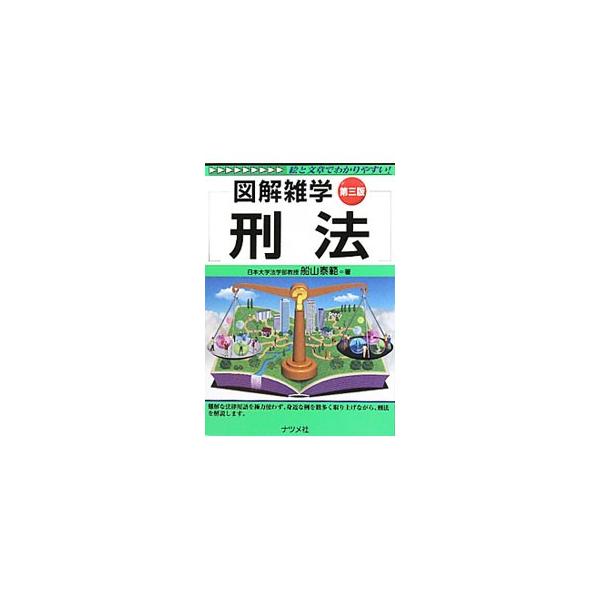 犯罪者を裁くだけでなく、犯罪から私たちの自由と権利を守る大切な刑法について、身近な例を数多く取り上げながら、様々なテーマを絵と文章でわかりやすく解説する。殺人罪の時効制度の廃止などに対応した第３版。■カテゴリ：中古本■ジャンル：政治・経済・...