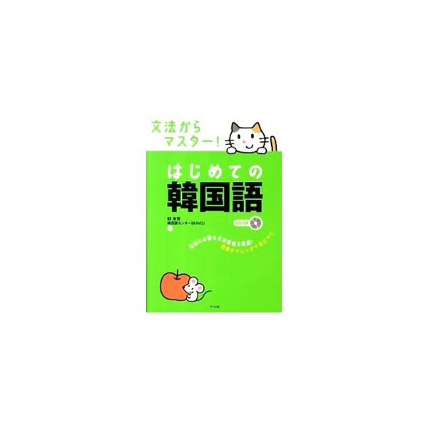 韓国語の会話に使われる文法のきまりをシンプルな公式で紹介。動詞の活用などの複雑で不規則なものは、ごく基本的なものにしぼり込んで簡潔に解説する。正しい発音が身につく付属ＣＤ付き。プチテストも掲載。■カテゴリ：中古本■ジャンル：産業・学術・歴史...