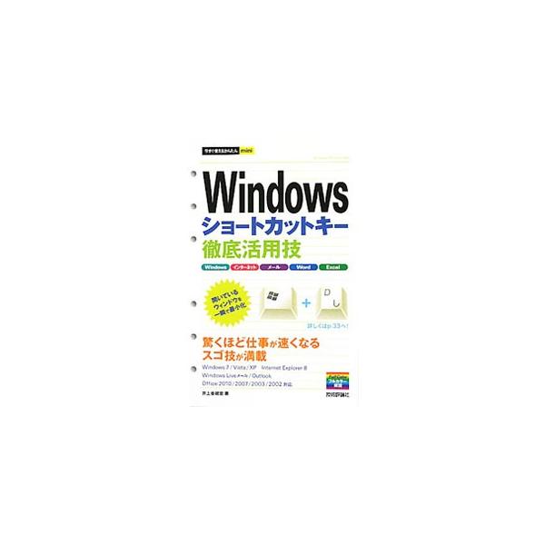 Ｗｉｎｄｏｗｓ、インターネット、メール、Ｗｏｒｄ、Ｅｘｃｅｌ、ＰｏｗｅｒＰｏｉｎｔで知っておきたい厳選ショートカットキーを紹介。切り取れる一覧表付き。Ｗｉｎｄｏｗｓ７／Ｖｉｓｔａ／ＸＰなどに対応。■カテゴリ：中古本■ジャンル：女性・生活・コ...