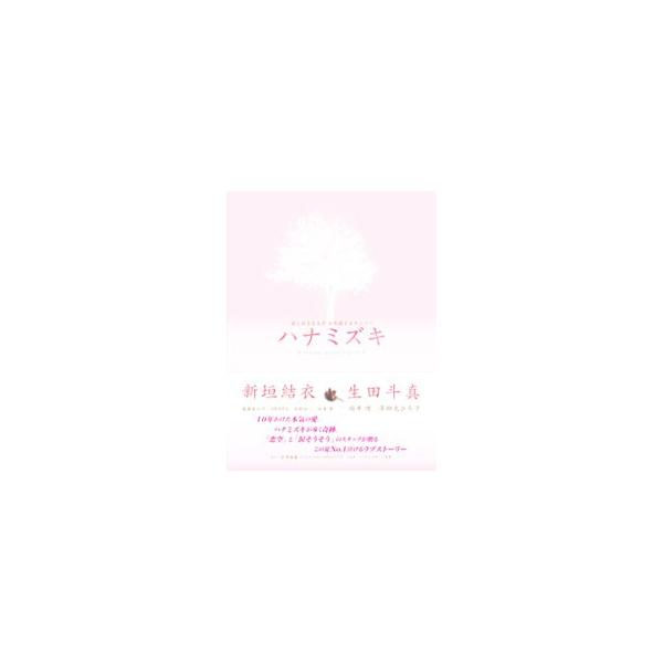 「ハナミズキ」オフィシャルフォトストーリーブック