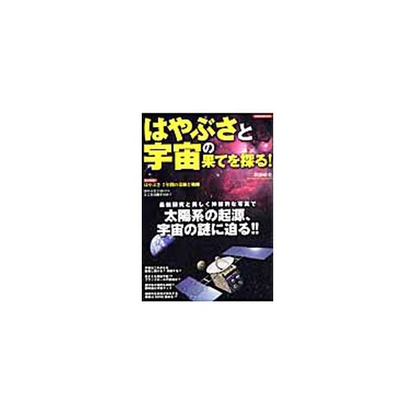 探査機はやぶさなどが撮影した約１００点のカラー写真とともに、宇宙物理学の最新成果を紹介し、太陽系の起源、宇宙の謎に迫る。はやぶさ２、マルコ・ポーロなど、これから活躍する探査機の情報も掲載する。■カテゴリ：中古本■ジャンル：産業・学術・歴史 ...