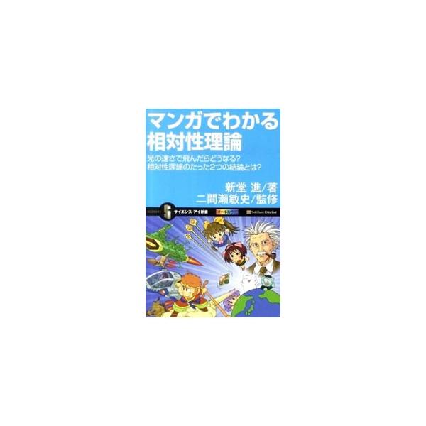相対性理論は難しいといわれるが、それは迷信。常識さえ捨てれば簡単なのだ。時間と空間に隠された「意外なヒミツ」を明らかにしたこの理論を、マンガでわかりやすく解説する。■カテゴリ：中古本■ジャンル：産業・学術・歴史 物理学■出版社：ソフトバンク...
