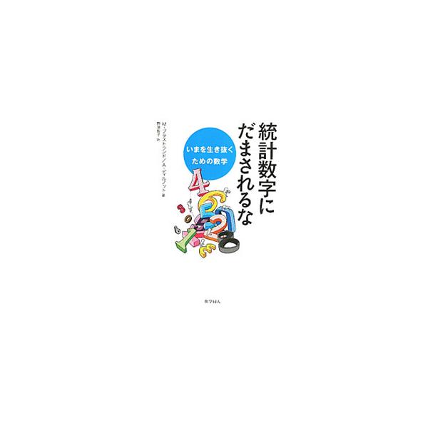 平均年収、出産予定日、少年犯罪率、経済成長率…。現代社会にあふれる説得力がありそうな数字に、ウッカリごまかされていませんか。不安な時代を乗り切るための、統計学の賢い知恵を紹介します。■カテゴリ：中古本■ジャンル：産業・学術・歴史 数学■出版...