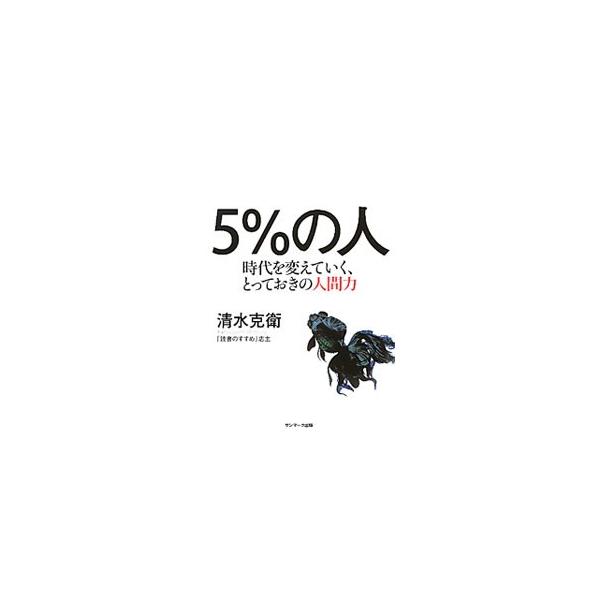 5％の人／清水克衛