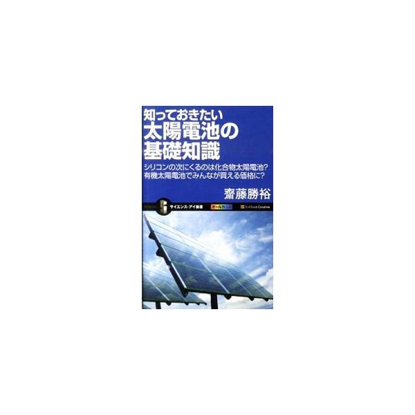 知っておきたい太陽電池の基礎知識／斎藤勝裕