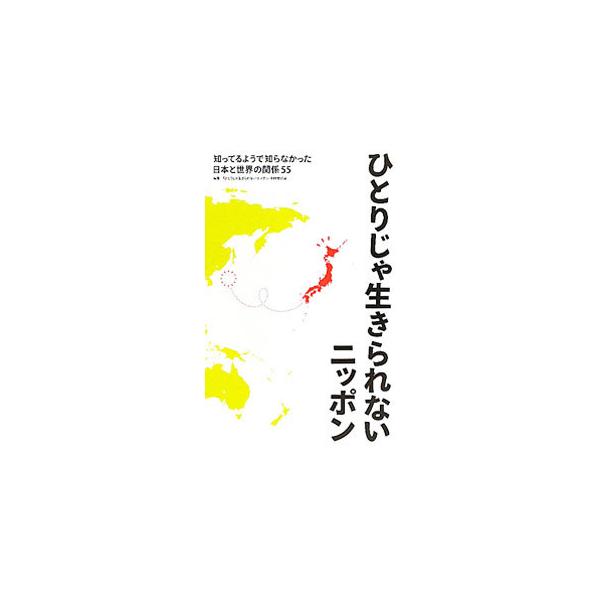衣食住に関わるものや娯楽製品、エネルギー資源、さらに人材まで、日本はさまざまな面で諸外国に頼っています。そんな日本の姿を豊富なデータとともに紹介。パートナーである発展途上国が抱える困難についても説明します。■カテゴリ：中古本■ジャンル：政治...