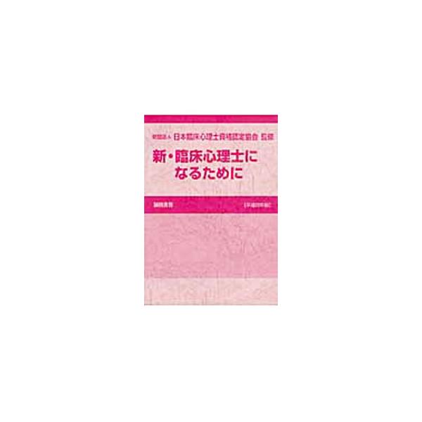 臨床心理士の資格取得を目指す人のための総合ガイド。平成１９、２０年度の試験問題に、２１年度の試験問題４０題を加え、過去直近３年間の一括した正答と解説をもうける。また臨床心理士に求められるものなどを説明する。■カテゴリ：中古本■ジャンル：産業...