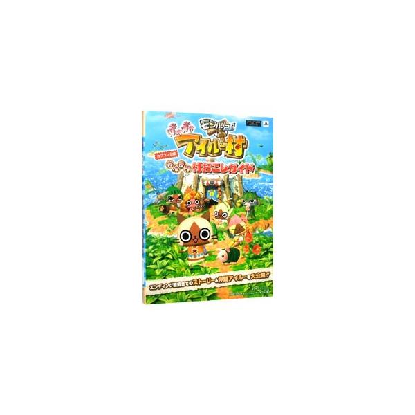 ■カテゴリ：中古本■ジャンル：料理・趣味・児童 ゲーム攻略本■出版社：集英社■出版社シリーズ：ＰＳＰ■本のサイズ：単行本■発売日：2010/08/24■カナ：モンハンニッキポカポカアイルームラノンビリムラオコシガイド ブイジャンプヘンシュウブ