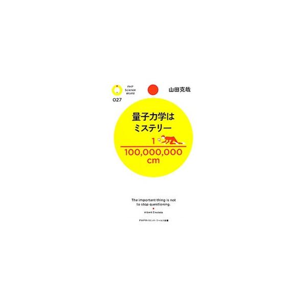 「粒子とは何か」「波とは何か」から「シュレーディンガー方程式」「トンネル効果」まで、常識からかけ離れた量子力学の考え方を、会話形式を交えながら丁寧に解説する。■カテゴリ：中古本■ジャンル：産業・学術・歴史 物理学■出版社：ＰＨＰ研究所■出版...