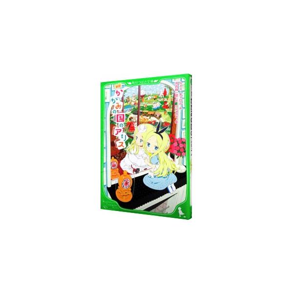 ずんぐり坊やのおかしな双子、いばった卵人間ハンプティ・ダンプティ…。ヘンテコだらけのかがみの国で、アリスが女王になる？　７８の絵と新訳で楽しむ、ルイス・キャロルの名作。■カテゴリ：中古本■ジャンル：料理・趣味・児童 児童読み物■出版社：アス...