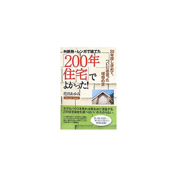 いい家を求めて、出口のない迷路に入っていませんか？　最高の住まいを手に入れた主婦が、笑いあり涙ありの家づくりを綴ります。家づくりに役立つ情報も満載。■カテゴリ：中古本■ジャンル：女性・生活・コンピュータ 住宅・リフォーム■出版社：現代書林■...