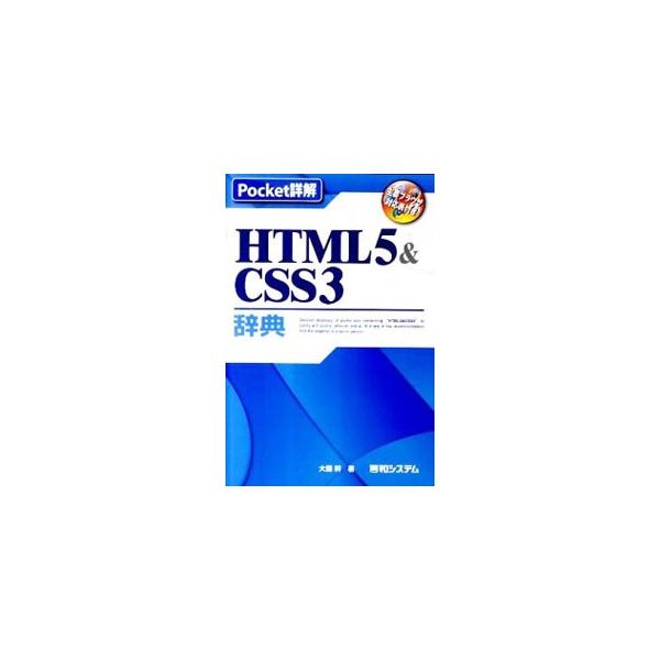 Ｗｅｂ制作に必要な次世代標準規格をコンパクトに凝縮。ＨＴＭＬ５マークアップ要素と属性、ＣＳＳ３の現時点で使える機能などを解説する。主要ブラウザ対応表付き。■カテゴリ：中古本■ジャンル：女性・生活・コンピュータ ホームページ・インターネット■...