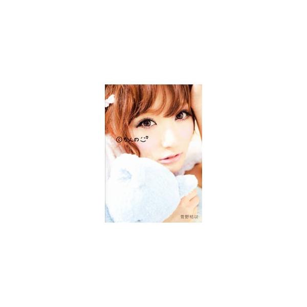 cかんの／菅野結以