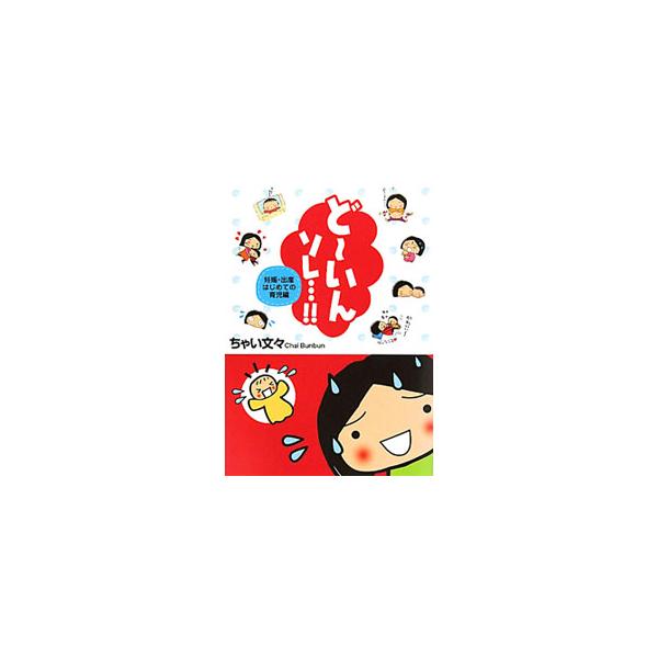 ど〜いんソレ…！！ 妊娠・出産・はじめての育児編／ちゃい文々