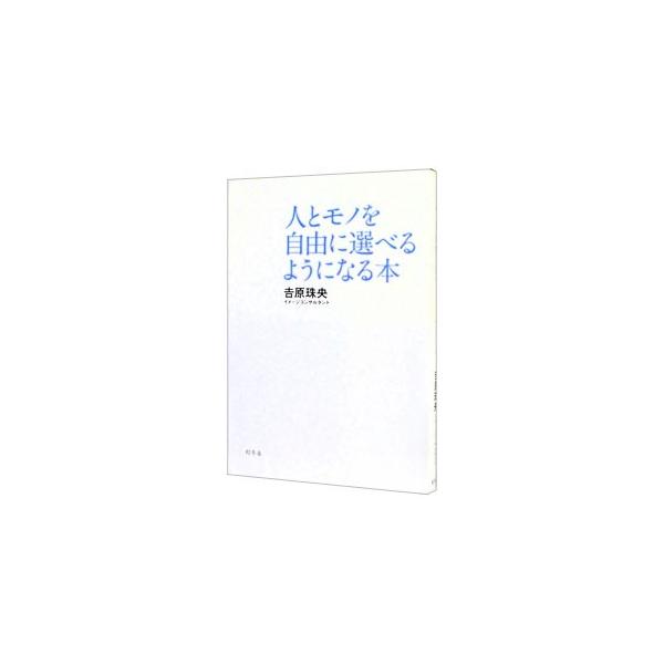 人とモノを自由に選べるようになる本／吉原珠央
