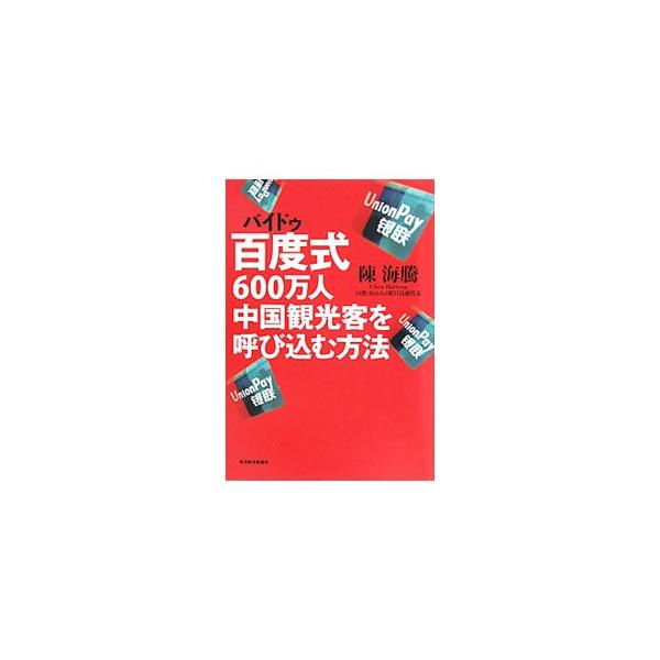 百度式600万人中国観光客を呼び込む方法／陳海騰