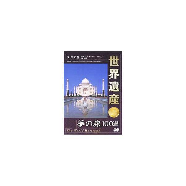 DVD／世界遺産夢の旅100選 アジア篇
