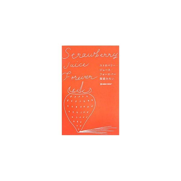 ストロベリー ジュース フォーエバー 服部みれい ネットオフ ヤフー店 通販 Yahoo ショッピング