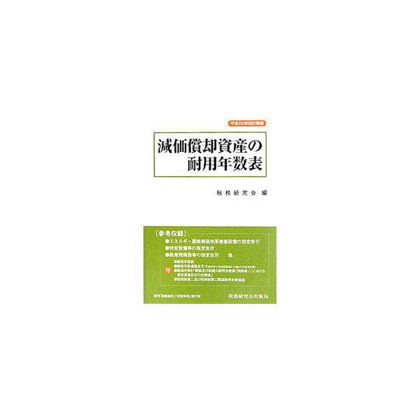 税法上の減価償却の概要を簡潔に述べるほか、耐用年数表と耐用年数通達を関連する項目ごとに掲載。特別償却・特別税額控除制度についても、解説と関連する指定告示を収録。■カテゴリ：中古本■ジャンル：ビジネス 経理・会計■出版社：税務研究会出版局■出...
