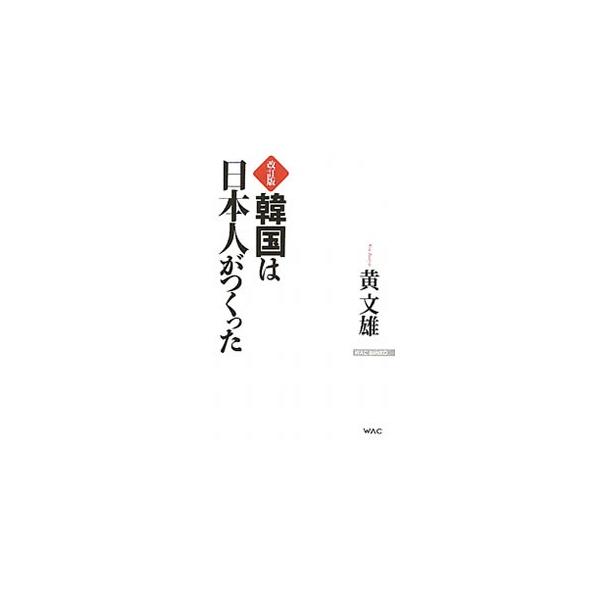 韓国は日本人がつくった 【改訂版】／黄文雄