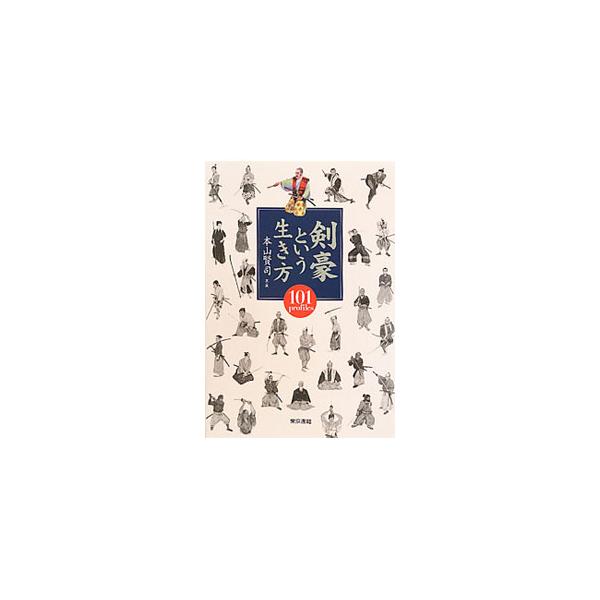 剣豪という生き方／本山賢司