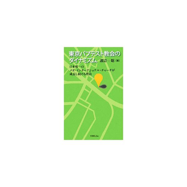 東京都渋谷区にある国際教会「東京バプテスト教会」に集まる人々が、どのような人生を歩んできたのか、今彼らがどのように生きているのかを紹介し、教会のエートスの背後に働きかける聖霊と呼ばれる神の姿を描き出す。■カテゴリ：中古本■ジャンル：産業・学...