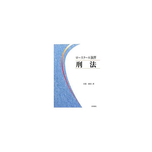 新司法試験レベルに合わせた自習可能な演習書。近時の重要な判例を素材に、新司法試験論文式問題を念頭において作成した事例問題全３０問を掲載。基本的事項の理解が深まり、実践的問題解決能力が養成できる。■カテゴリ：中古本■ジャンル：政治・経済・法律...