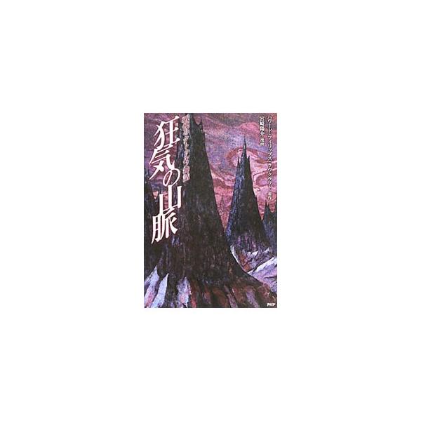 １９３０年、ボストン港から出発した南極探検隊を待ち受ける、恐ろしい運命とは−。地球の暗黒史を克明に描いたラヴクラフト原作の小説「狂気の山脈にて」を漫画化。パロディ小説「陰気な山脈にて」の翻訳も掲載。■カテゴリ：中古本■ジャンル：女性・生活・...