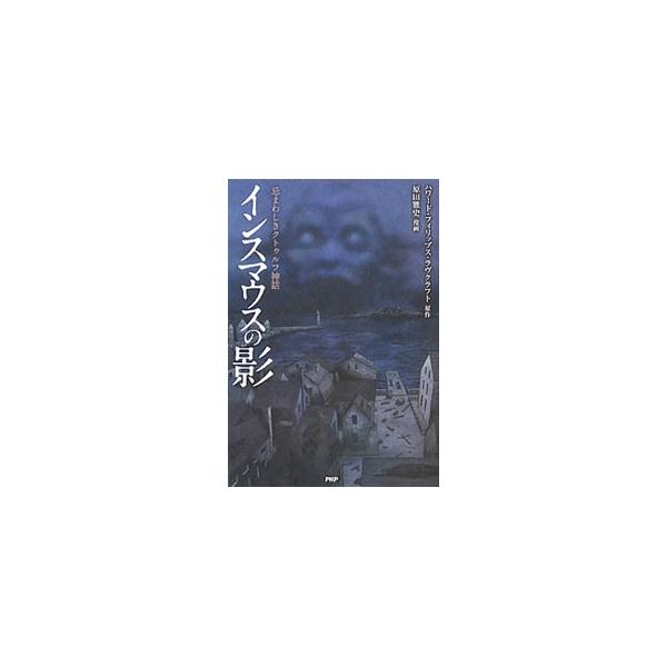 １９２０年代のアメリカ、マサチューセッツ州のある港町に立ち寄った主人公は、独自の思想を持つ住人たちと出会い、未曾有の恐怖を体験する。ラヴクラフト原作の小説「インスマウスの影」を漫画化。各章末に森瀬繚の解説付き。■カテゴリ：中古本■ジャンル：...