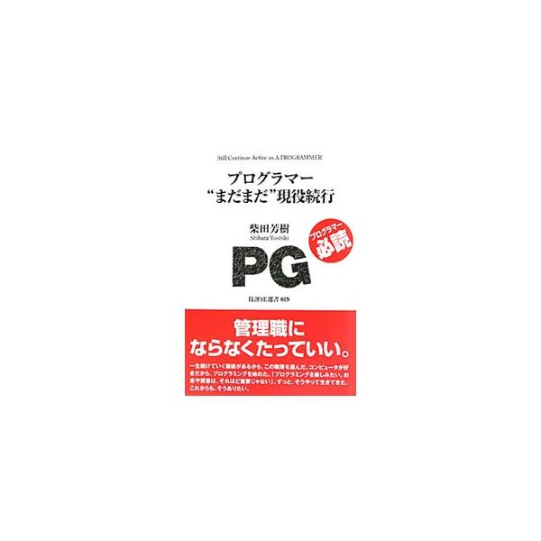 プログラマー“まだまだ”現役続行／柴田芳樹