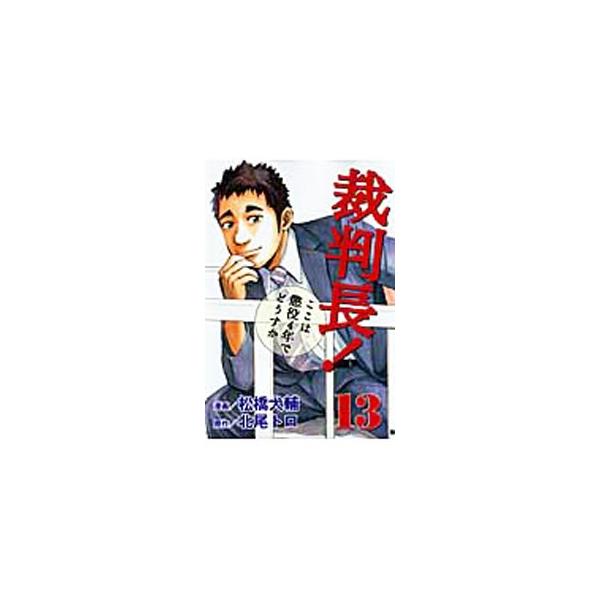 裁判長！ここは懲役4年でどうすか 13／松橋犬輔