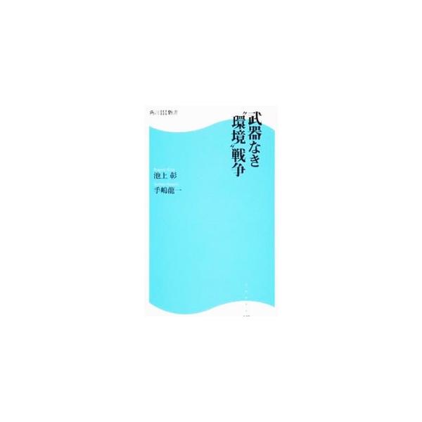 武器なき“環境”戦争／池上彰