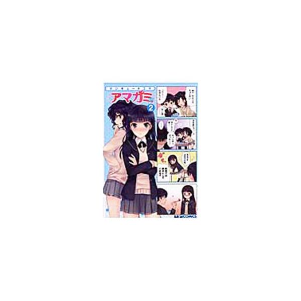 マジキュー4コマ アマガミ 2／アンソロジー