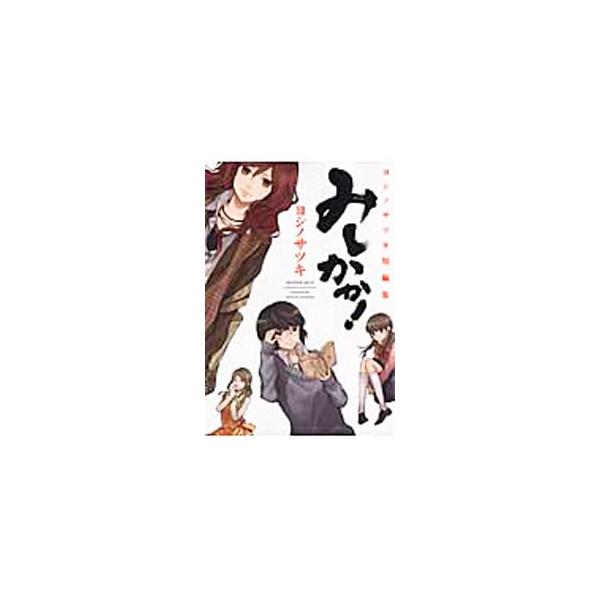 ■カテゴリ：中古コミック■ジャンル：少年■出版社：スクウェア・エニックス■掲載紙：ガンガンコミックスＯＮＬＩＮＥ■本のサイズ：Ｂ６版■発売日：2010/10/22■カナ：ミシカカヨシノサツキタンペンシュウ ヨシノサツキ