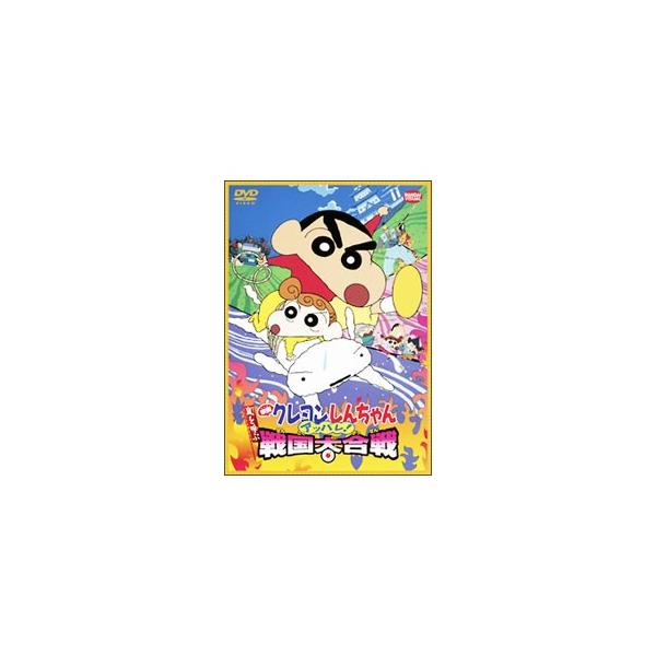DVD／映画 クレヨンしんちゃん 嵐を呼ぶアッパレ！戦国大合戦