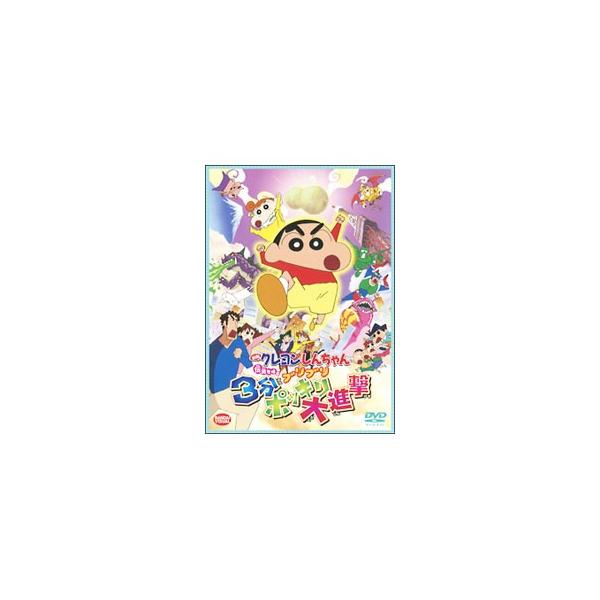 DVD／映画 クレヨンしんちゃん 伝説を呼ぶブリブリ3分ポッキリ大進撃