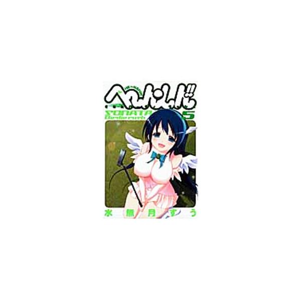 中古 へ ん しん 1 そなたバーディ ラッシュ ヤングジャンプコミックスの価格と最安値 おすすめ通販を激安で