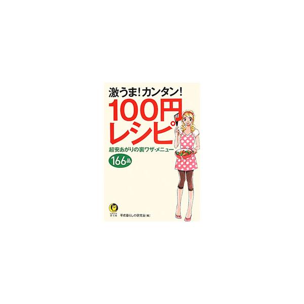 ■カテゴリ：中古本■ジャンル：料理・趣味・児童 料理・食品その他■出版社：河出書房新社■出版社シリーズ：ＫＡＷＡＤＥ夢文庫■本のサイズ：文庫■発売日：2010/09/15■カナ：ゲキウマカンタン１００エンレシピチョウヤスアガリノウラワザメニ...