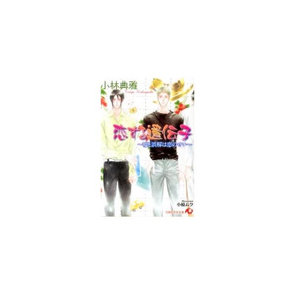 恋する遺伝子−嘘と誤解は恋のせい−／小林典雅