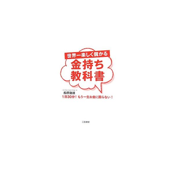世界一楽しく儲かる金持ち教科書 船原徹雄 ネットオフ ヤフー店 通販 Yahoo ショッピング