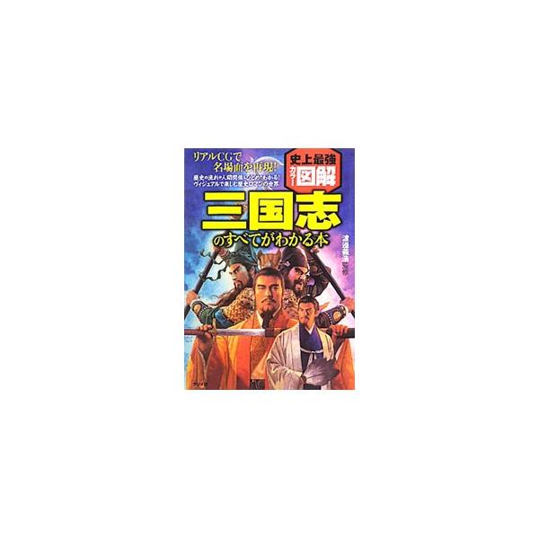 唐代に正史と定められた歴史書「三国志」を中心に、「三国志演義」による創作、さらにはそれらをもとにした伝説までを視野におさめ、歴史の流れや人間関係などを、美しいイラストや図解、ＣＧを多用して紹介する。■カテゴリ：中古本■ジャンル：産業・学術・...