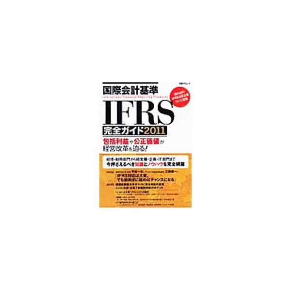 国際会計基準IFRS完全ガイド 2011／日経BP社