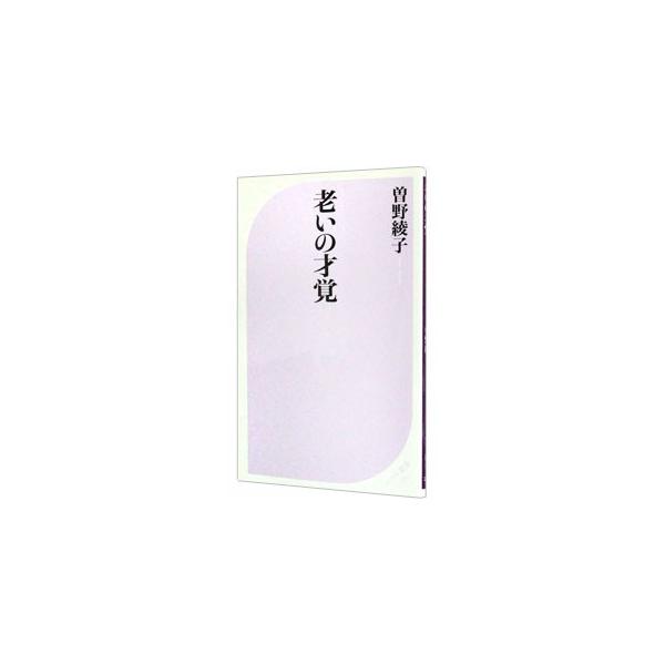 老いの才覚 老いの才覚 (ベスト新書) | 曽野 綾子 |本 | 通販 | Amazon