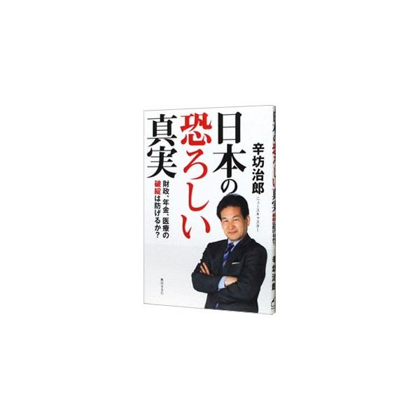 日本の恐ろしい真実／辛坊治郎