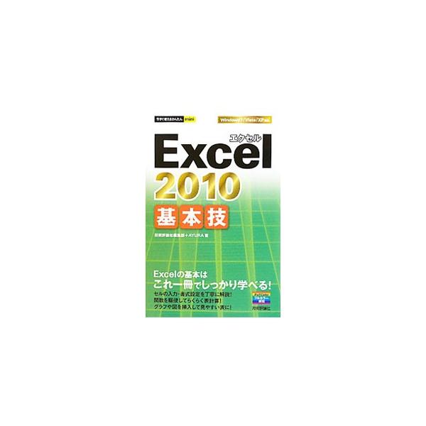 セルの入力・書式設定から関数を駆使した表計算、グラフや図を挿入した表の作成まで、Ｅｘｃｅｌ　２０１０の基本技をわかりやすく解説。Ｗｉｎｄｏｗｓ７／Ｖｉｓｔａ／ＸＰ対応。■カテゴリ：中古本■ジャンル：女性・生活・コンピュータ コンピューター・...