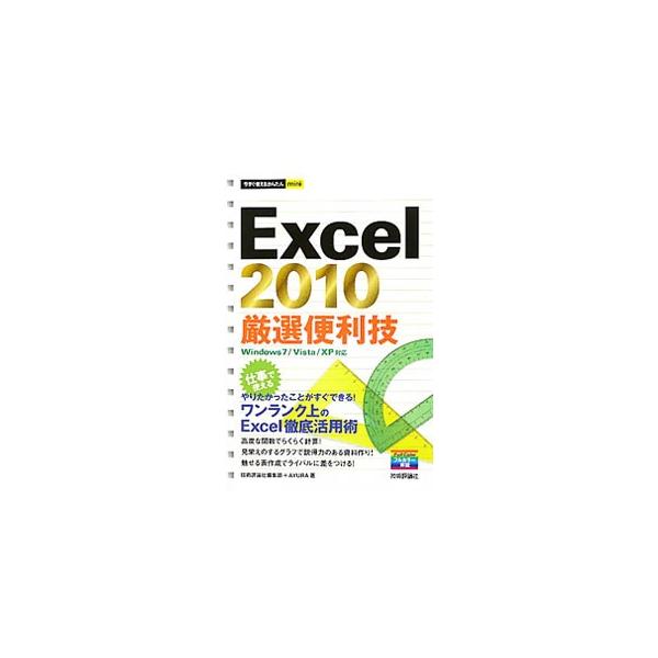 高度な関数や、見栄えのするグラフを使った説得力のある資料作り、魅せる表作成など、ワンランク上のＥｘｃｅｌ　２０１０の活用術を解説する。Ｗｉｎｄｏｗｓ７／Ｖｉｓｔａ／ＸＰ対応。■カテゴリ：中古本■ジャンル：女性・生活・コンピュータ コンピュー...
