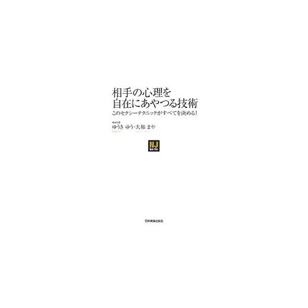 “相手とうまくいきたい”という点では、恋愛でもビジネスでも悩み所は一緒。恋愛で使える心理テクニックは、仕事をするうえでも効果がある。精神科医のふたりが、人生が楽しくなる「禁断の心理テクニック」を紹介する。■カテゴリ：中古本■ジャンル：産業・...