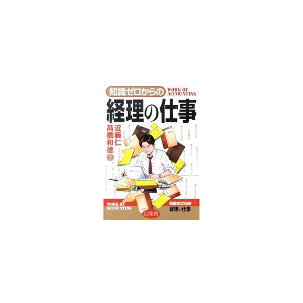 知れば知るほど会社の数字が面白くなる！　簿記の基礎知識から、日常業務におけるさまざまな対処法まで、経理業務のすべてを初心者向けに、イラストや表を用いてわかりやすく解説する。■カテゴリ：中古本■ジャンル：ビジネス 経理・会計■出版社：幻冬舎■...