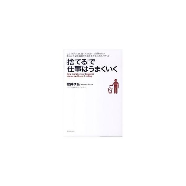 世界で活躍する日本のポップカルチャー伝道師が、マルチなプロデュース業の舞台裏を明かす。メールやツイッターの活用法、名刺やスケジュール管理など、「捨てる」をキーワードにすぐに使えるノウハウを紹介する。■カテゴリ：中古本■ジャンル：産業・学術・...