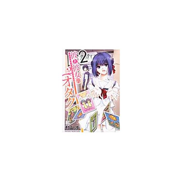 彼と彼女の（オタク）2 2／村山渉